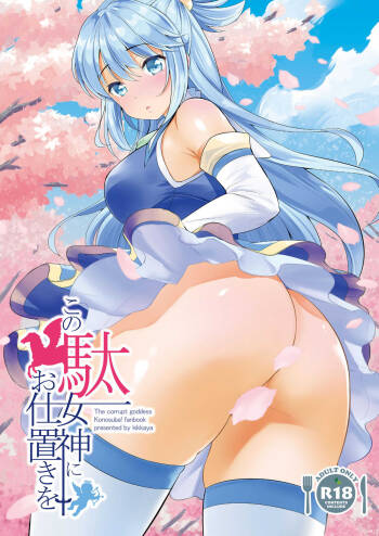 Kono Damegami ni Oshioki o | Punishment For This Worthless Goddess cover