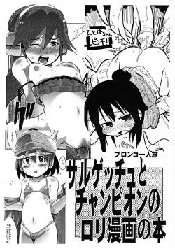 (Puniket 14) [Bronco Hitoritabi, Sumi kara Sumi made (Uchi-Uchi Keyaki, Gabyonuno)]  Sarugetchu to Champion no Loli Manga no Hon  (Various)