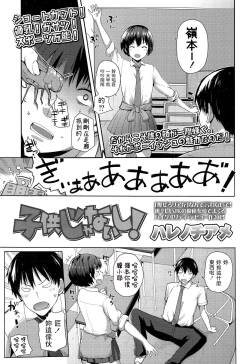 [Harenochiame]  Kodomo Janaishi! | I‘m Not a Little Kid!  (Comic Koh Vol.3) [Chinese]