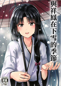 (Houraigekisen! Yo-i! 23Senme!) [L5EX (Kamelie)]  Shouhou to Yuki no Kisetsu | 與祥鳳在下雪的季節  (Kantai Collection -KanColle-) [Chinese]