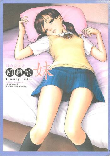 Heisateki Imouto Asakura Hitomi | Closing Sister cover