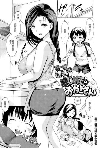 Hajimete no Okaa-san | 第一次的媽媽 cover