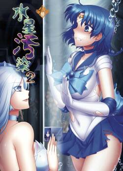 (C87) [Daraku Jiko Chousa Iinkai (Various)]  Suisei Osen 2  (Bishoujo Senshi Sailor Moon)[Colorized][SPDSD] [English] {Striborg}