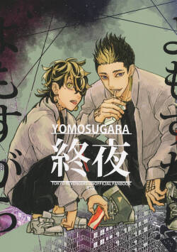 (SUPER29) [Hako (Niwa) Circle (Fugusashi)] Yomosugara (Tokyo Revengers) [English] [Nanashi Translations]
