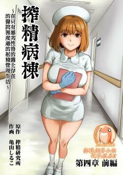 Sakusei Byoutou ~Seikaku Saiaku no Nurse shika Inai Byouin de Shasei Kanri Seikatsu~ | 搾精病棟～在只有惡劣性格的護士存在的醫院裡度過的射精管理生活～