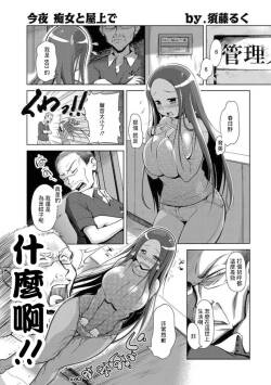 [Sudou Ruku] Konya, Chijo to Okujou de (WEB Ban Comic Gekiyaba! Vol. 27) [Chinese] [Digital]