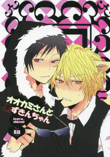 Ookami-san to Kurozukin-chan | The Big Bad Wolf and Little Black Riding Hood cover