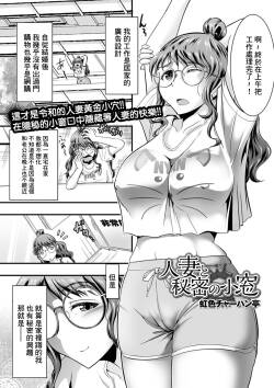 [Nijiiro Tyahantei] Hitotsuma to Himitsu no Komado (COMIC Shigekiteki SQUIRT!! Vol. 23) [Chinese] [Digital]