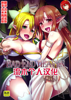 (FF21) [chested (Toku)] BAD END HEAVEN (Sword Art Online) [Chinese] [流木个人汉化]