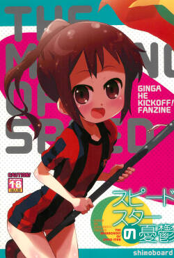 (C83) [Shimoboard (Shimosan)] Speed Star no Yuuutsu -The Melancholy of Speed Star- (Ginga e Kickoff!!)
