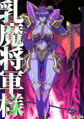Nyuuma Shougun-sama | Breast-demon General cover