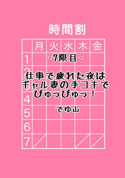 [でゆ山]仕事で疲れた夜はギャル妻の手コキでぴゅっぴゅっ！[中国翻译]