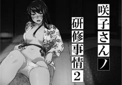 Sakiko-san in delusion Vol.7 ~Sakiko-san's circumstance at an educational training Route2~   of Vol.1