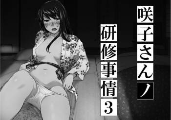 Sakiko-san in delusion Vol.8 ~Sakiko-san's circumstance at an educational training Route3~   of Vol.1 cover