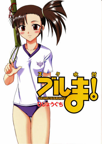Sukumizu Tai Burumagi | School Swimsuit vs Gym Shorts cover