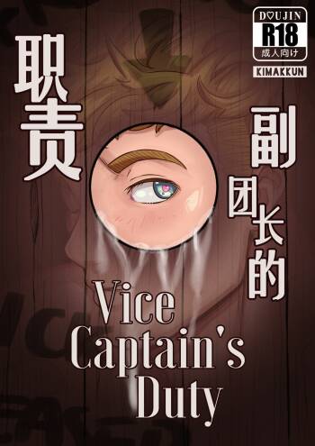 Vice-Captain's Duty | 副团长的职责 cover