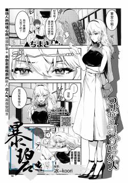 [Delta Chimaki] Tsuyogari Complex | 逞强情结 (COMIC BAVEL 2023-03) [Chinese] [暴碧汉化组] [Digital]