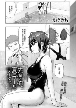 [Magekichi] Senpai to Ore, Natsu no Poolside de... (COMIC Gucho Vol. 11) [Chinese]