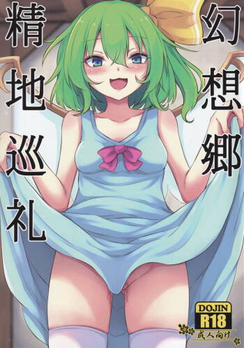 Gensoukyou Seichi Junrei （Chinese） cover