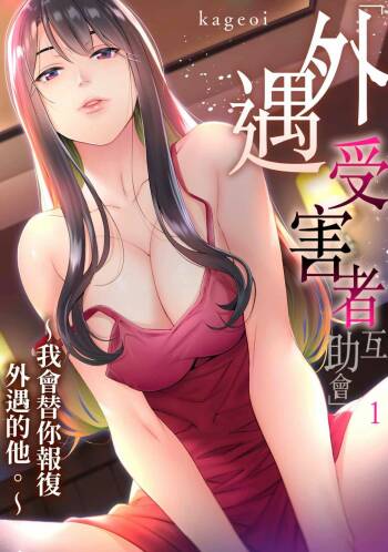 Adultery Victims Association ~ We Are Here to Take Your Revenge. | ｢外遇受害者互助會」~我會替你報復外遇的他。Ch.1-6End cover