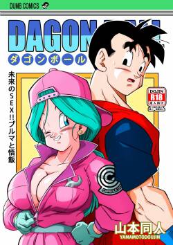 [Yamamoto] Lost of sex in this Future! - BULMA and GOHAN (Dragon Ball Z) [Chinese] [Decensored] [無修大濕]