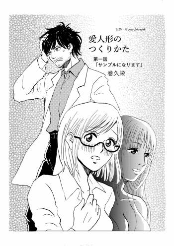 R18 Ichiji Sousaku Manga 'Ai Ningyou no Tsukuri Kata' 1-wa cover