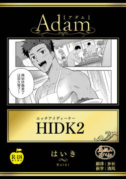 [Haikibutsushorijou (Haiki)] HIDK2 [Digital] [Chinese] [马栏山汉化]