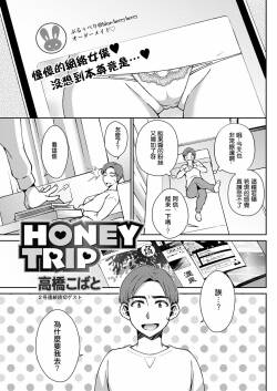 [Takahashi Kobato] HONEY TRIP (Action Pizazz 2021-09) [Chinese] [Digital]