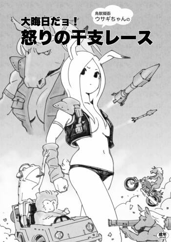 Choujyuu Nabaraega Usagi-chan no Oomisoka de YO! Ikari no Eto Race cover
