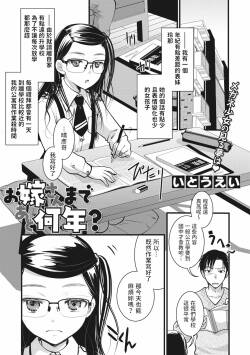 [Itou Ei] Oyome-san made Ato Nannen? (COMIC Megastore Vol. 4) [Chinese]