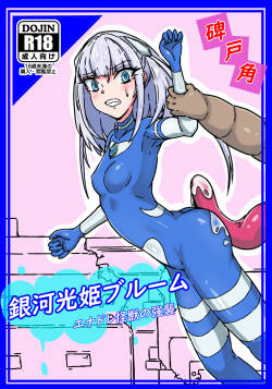 [Hitokado] Ginga Mitsuki Bloom EneDra Kaijuu no Kyoushuu (Ultraman)