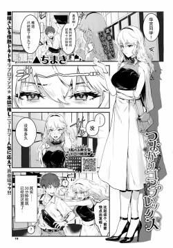 [Delta Chimaki] Tsuyogari Complex (COMIC BAVEL 2023-03) [Chinese] [白杨汉化组] [Digital]