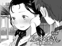 [Dynamic Mom (Onodera, Uni18)] Natsu to Oba-san ~Onsen Ryokou no Ken~ [Digital]