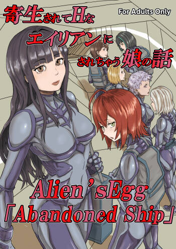 Kisei sa rete Hna eirian ni sa re chau musume no hanashi Alien's Egg 「Abandoned ship」 cover