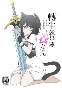 [Kazbox (Kazma)] Tensei shitara Musume ga Dekimashita - Black Cat Gril Is In Heat | 転生就是要養女兒 (Tensei shitara Ken Deshita) [Chinese] [Digital]