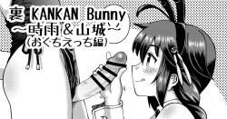 [Inari Satsuki] Ura KANKAN Bunny ~Yamashiro & Shigure~ (Okuchi Ecchi Hen) (Kantai Collection -KanColle-)