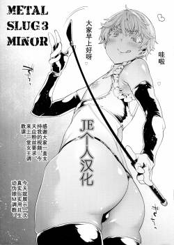 (Futaket 13) [MARIO ALMANAC (Mario)] METAL SLUG 3 MINOR (Kantai Collection -KanColle-) [Chinese] [JE个人汉化]