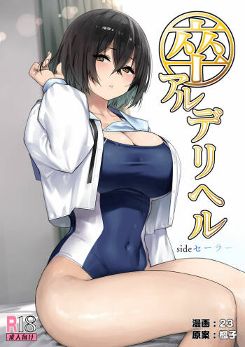 SotsuAl DeliHeal Side Sailor -Mukai Seira Hen- cover