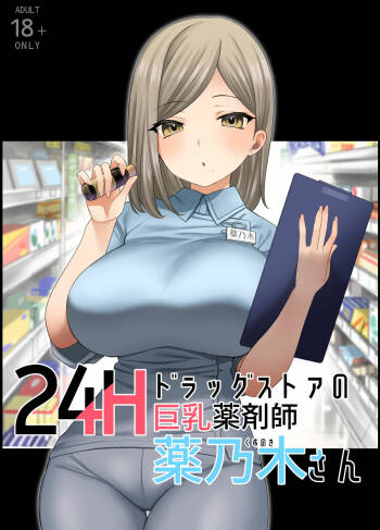 24H Drug Store no Kyonyuu Yakuzaishi Kusunoki-san cover