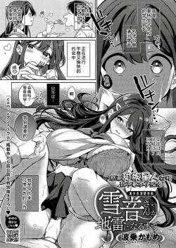 [Naminori Kamome] Yukine-san ga Jirai ni Narumade (Comic G-Es Vol. 3) [Chinese] [甜族星人x我不看本子汉化] [Digital]