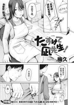 [Umehisa] Tasukete Nagi  Sensei! (COMIC Megastore Vol. 5) [Chinese]