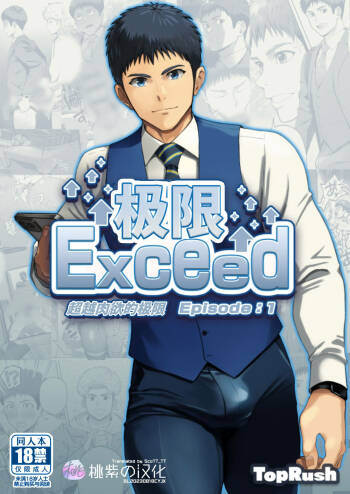 Genkai Exceed Episode 1 | 极限 第1卷 cover