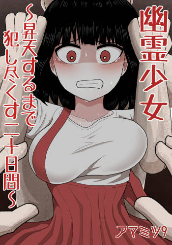 Yuurei Shoujo ~Shouten Suru made Okashitsukusu Hatsukakan~ cover