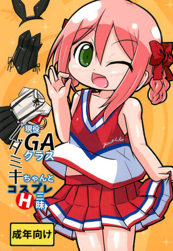 Geneki GA Class Nodamiki-chan to Cosplay H-zanmai cover