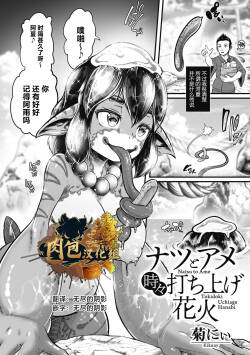 [Kikunyi] Natsu to Ame Tokidoki Uchiage Hanabi (COMIC GAIRA Vol. 15) [Chinese] [肉包汉化组]
