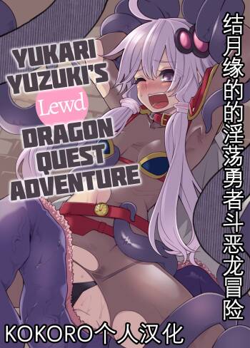 Yuzuki Yukari In Dragon Quest | 结月缘的淫荡勇者斗恶龙冒险 cover
