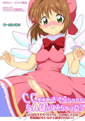 CC Kinomoto Sakura-chan ni Chinpo ga Haechatta!! Chinpo o Hayasu Clow Card no Oji-san wa Seiteki Manzoku o Shinakya Fuuin Sarenai!! cover