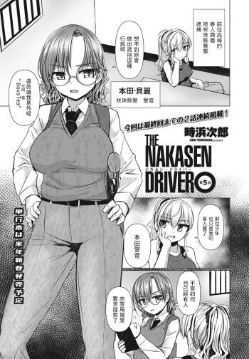 THE NAKASEN DRIVER Ch. 5 cover