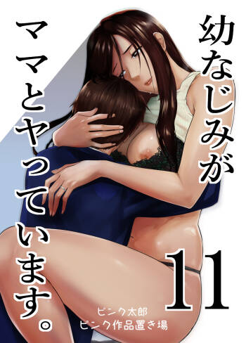 Osananajimi ga Mama to Yatte Imasu. 11 cover