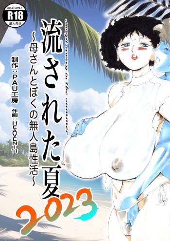 Nagasareta Natsu 2023 ~Kaa-san to Boku no Mujintou Seikatsu~ - swept away in the summer cover